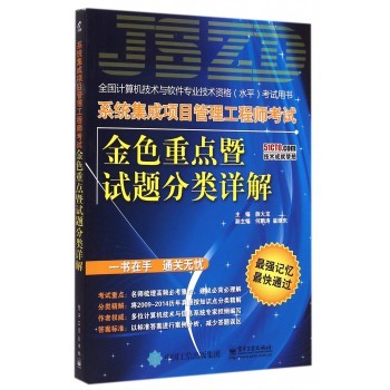 《系統(tǒng)集成項(xiàng)目管理工程師考試金色重點(diǎn)暨試題分類詳解》精要指南與數(shù)據(jù)處理方法